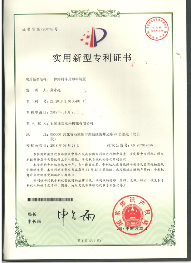 一種卸料斗及卸料裝置專利證書(shū).jpg 一種卸料斗及卸料裝置專利證書(shū).jpg