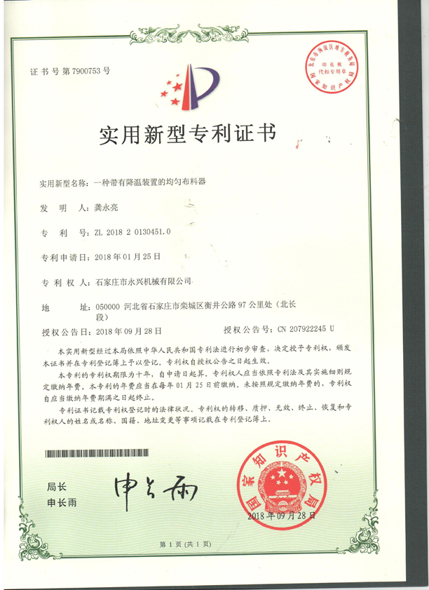 一種帶有溫江裝置的均勻布料器專利證書(shū).jpg 一種帶有溫江裝置的均勻布料器專利證書(shū).jpg